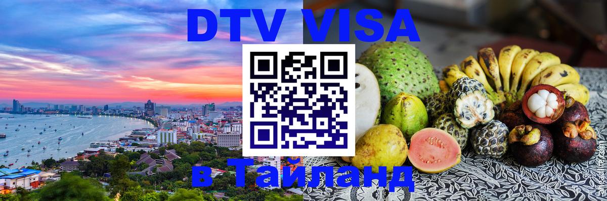 DTV Visa Thailand — прайс и условия, виза без дополнительных документов - 20.11.2025 