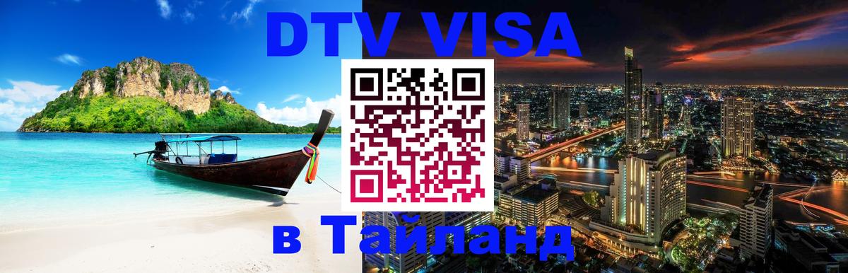 Как сделать DTV визу в Тайланд Махачкала 