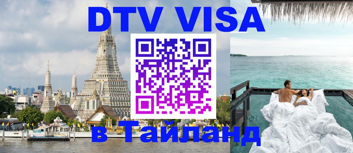 Стоимость и условия DTV визы — оформление в Таиланд под ключ - 03.10.2025 